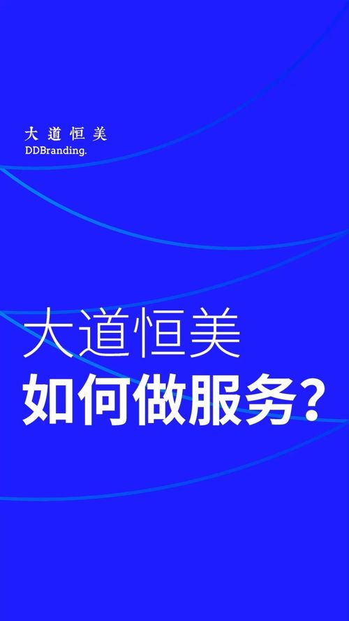 探索大道恒美品牌服务之道 从定位到管理的策略实践